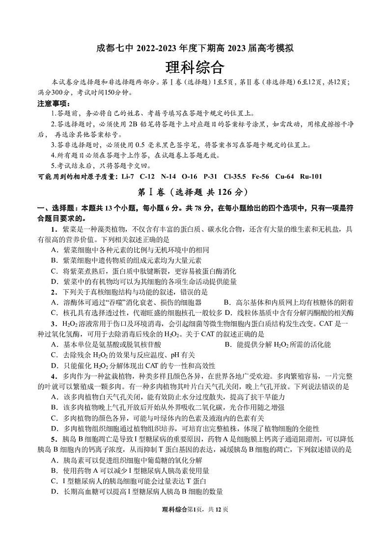 四川省成都七中2022～2023学年度下期高2023届模拟考试 理综第1页