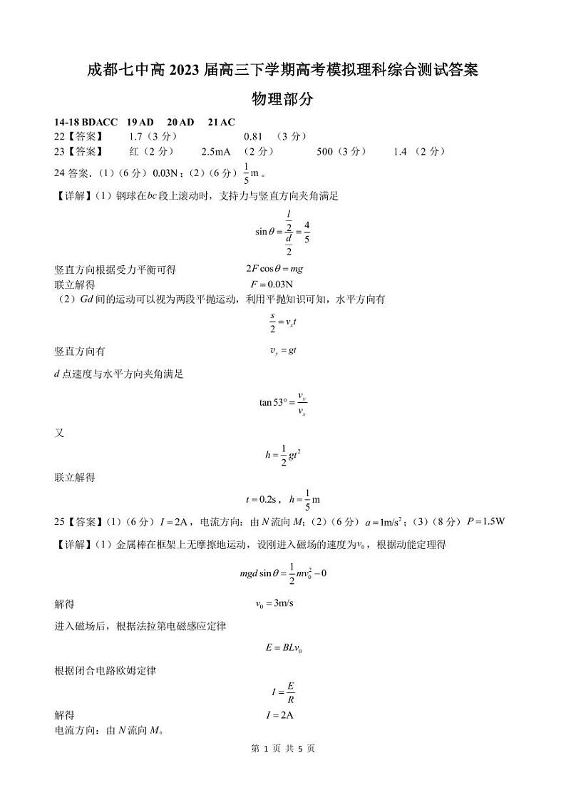 四川省成都七中2022～2023学年度下期高2023届模拟考试 理综答案第1页