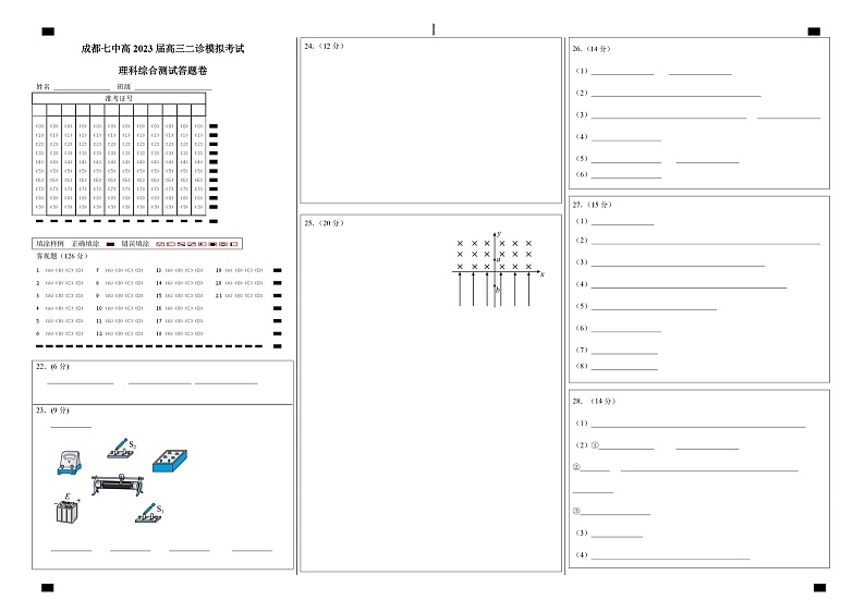 四川省成都七中高2023届高三下期二诊模拟考试理科综合试题答题卡A3版第1页