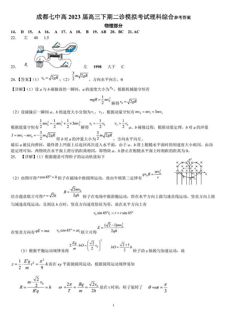 四川省成都七中高2023届高三下期二诊模拟考试理科综合试题答案第1页