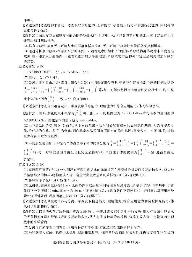 （新教材）华大新高考联盟2023届高三名校高考预测卷2023届5月-理综全国卷答案03