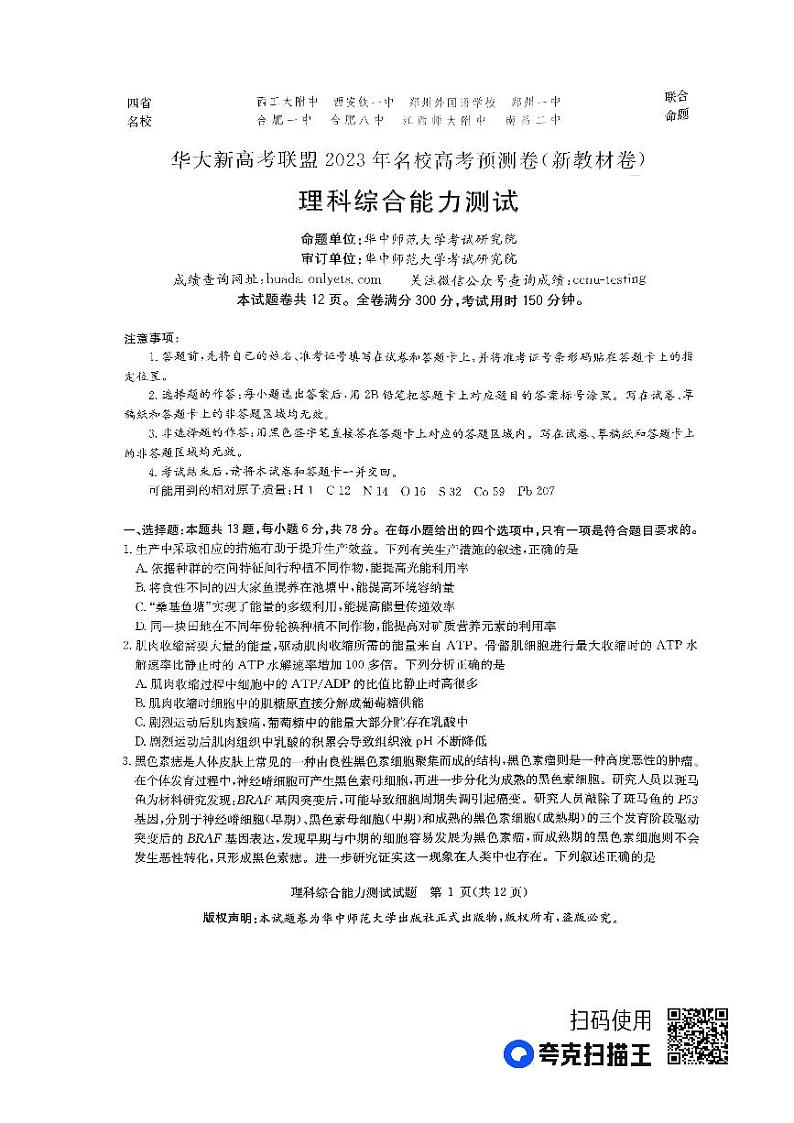 （新教材）华大新高考联盟2023届高三名校高考预测卷2023届5月-理综新教材01