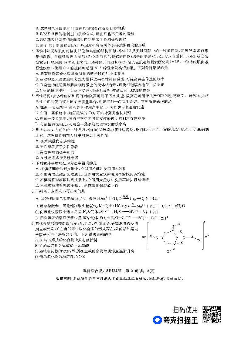 （新教材）华大新高考联盟2023届高三名校高考预测卷2023届5月-理综新教材02
