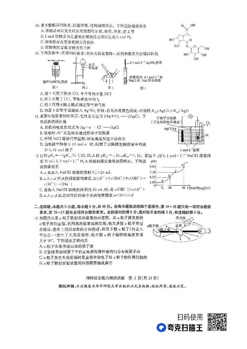 （新教材）华大新高考联盟2023届高三名校高考预测卷2023届5月-理综新教材03