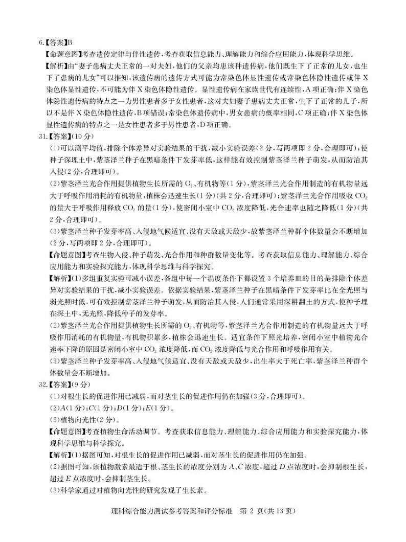 （新教材）华大新高考联盟2023届高三名校高考预测卷2023届5月-理综新教材卷答案02