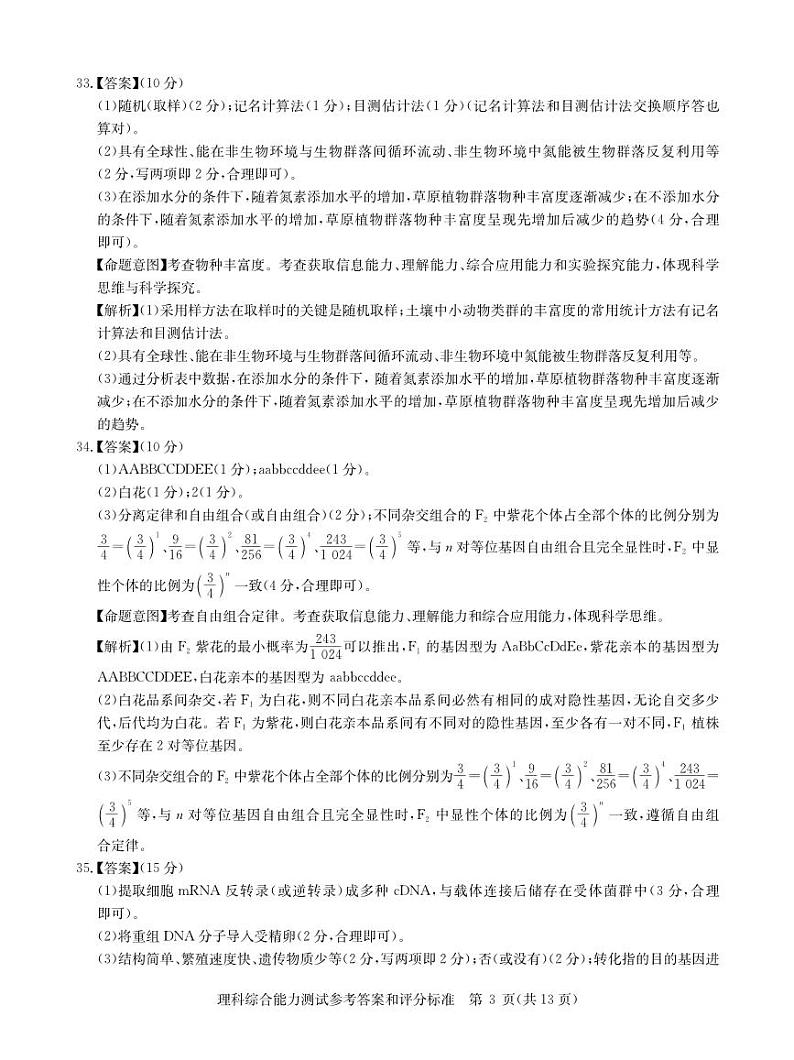 （新教材）华大新高考联盟2023届高三名校高考预测卷2023届5月-理综新教材卷答案03