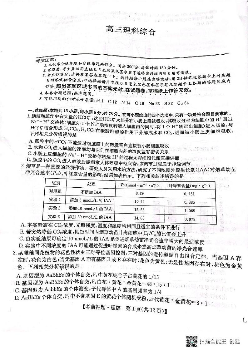 河南省郑州市九师联盟2023届高三下学期考前押题卷（老教材）理综+PDF版无答案01