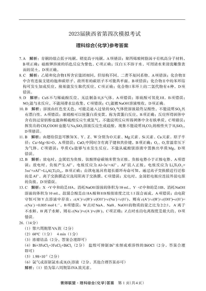 2023届陕西省高三第四次模拟考试理综试题及答案01
