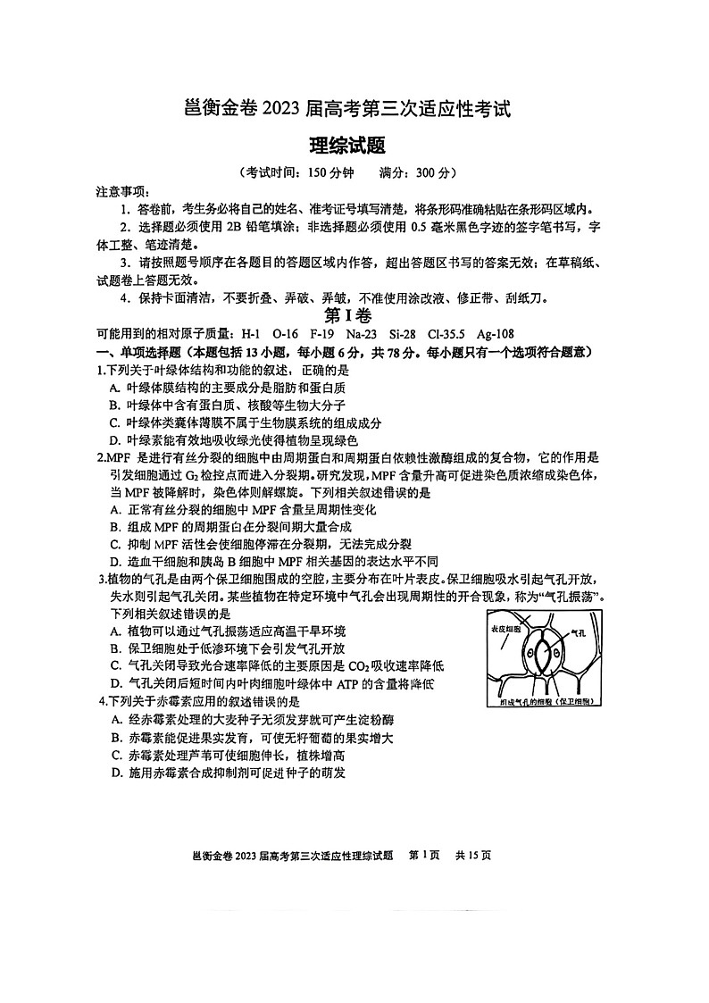 2023届广西邕衡金卷高考第三次适应性考试理综试卷01