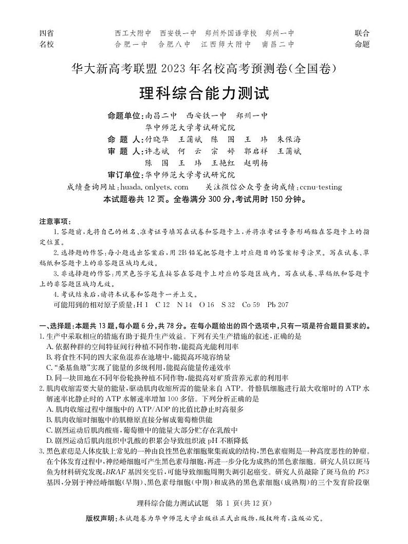 2023华大新高考联盟名校高考预测卷（四省名校）理综试题及答案第1页