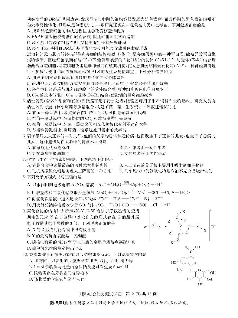 2023华大新高考联盟名校高考预测卷（四省名校）理综试题及答案第2页