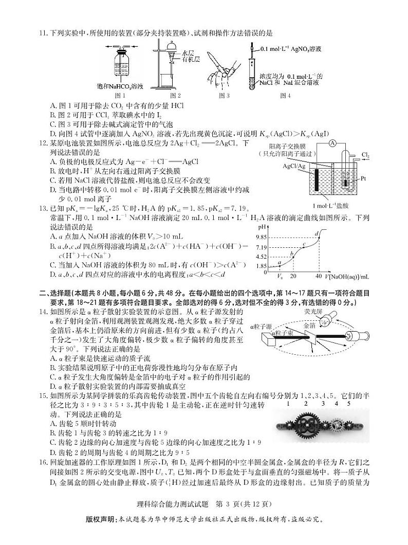 2023华大新高考联盟名校高考预测卷（四省名校）理综试题及答案第3页