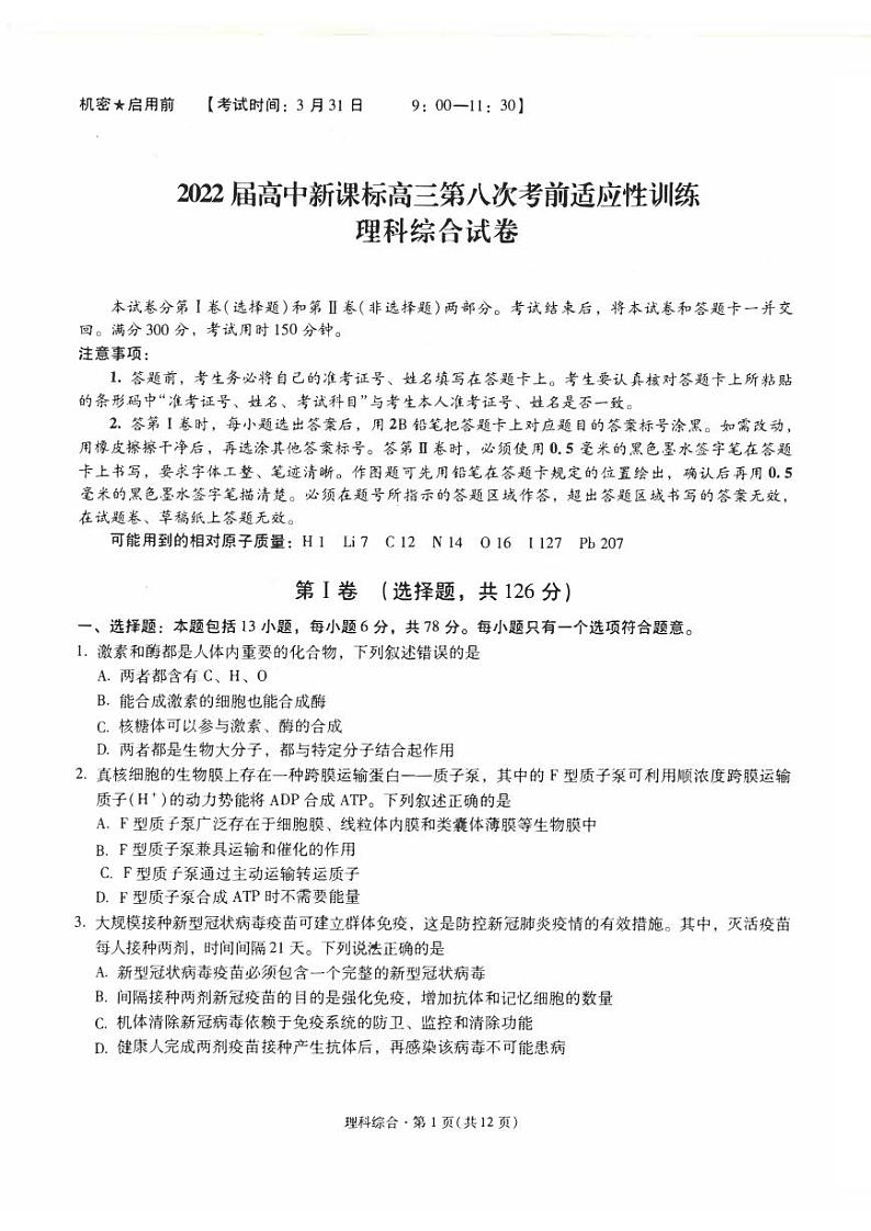 2022届云南省昆明市一中高三下学期第八次考前适应性训练理综试卷（PDF版）01