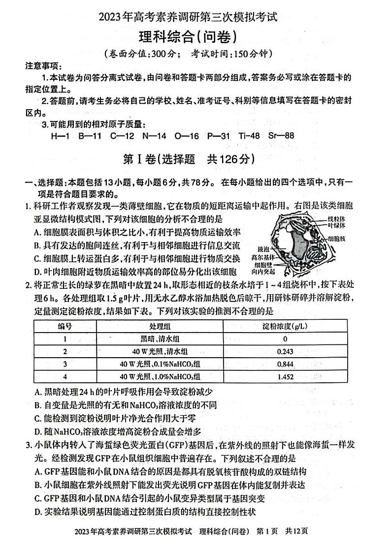 2023届新疆阿勒泰地区高三下学期第三次模拟理科综合试卷+答案01
