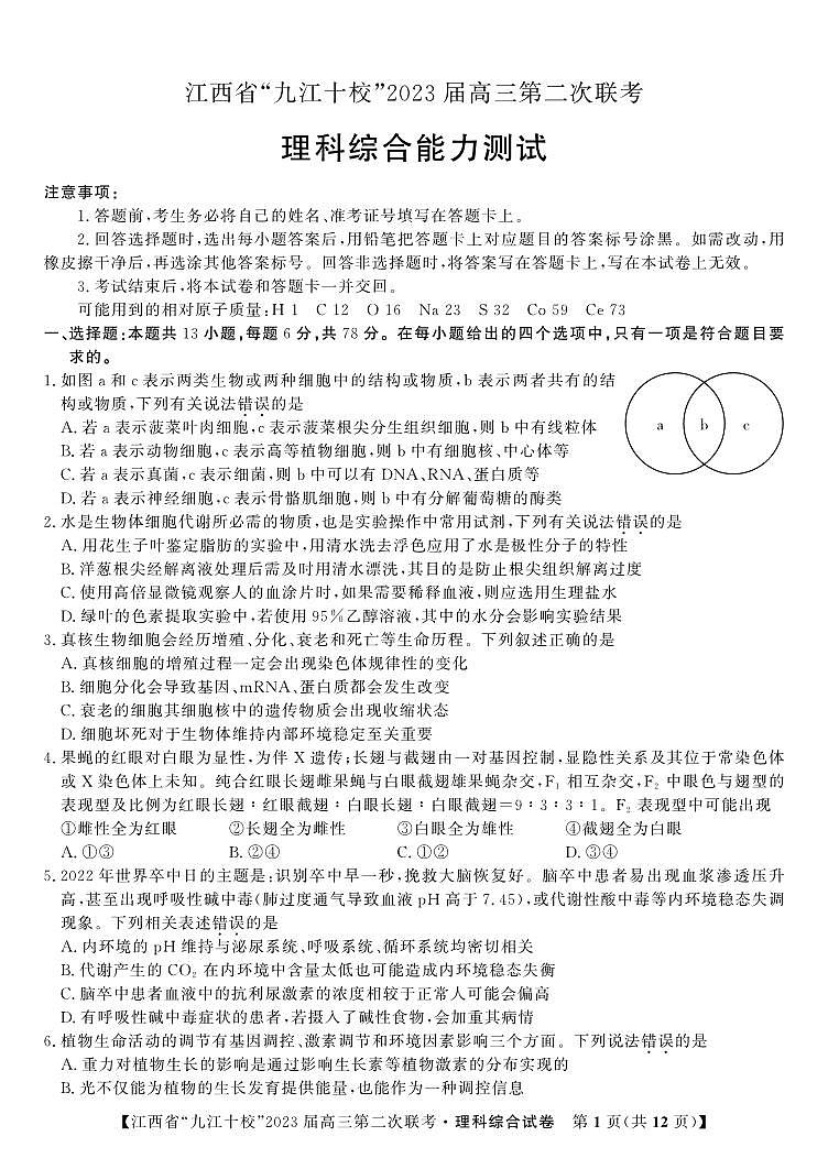 2023九江十校第二次联考理综试卷第1页
