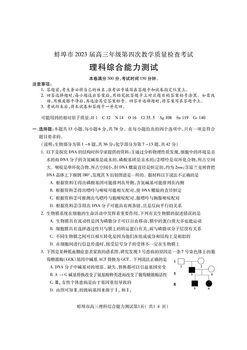 蚌埠市2023届第四次质量检测理综试卷含答案第1页