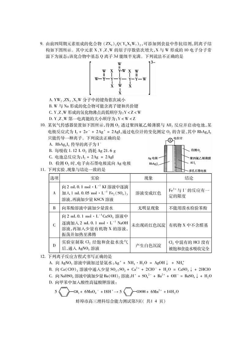 蚌埠市2023届第四次质量检测理综试卷含答案第3页
