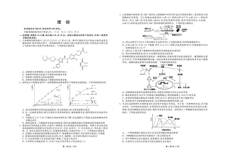 甘肃省张掖市名校2022-2023学年高三下学期3月月考理科综合试题第1页
