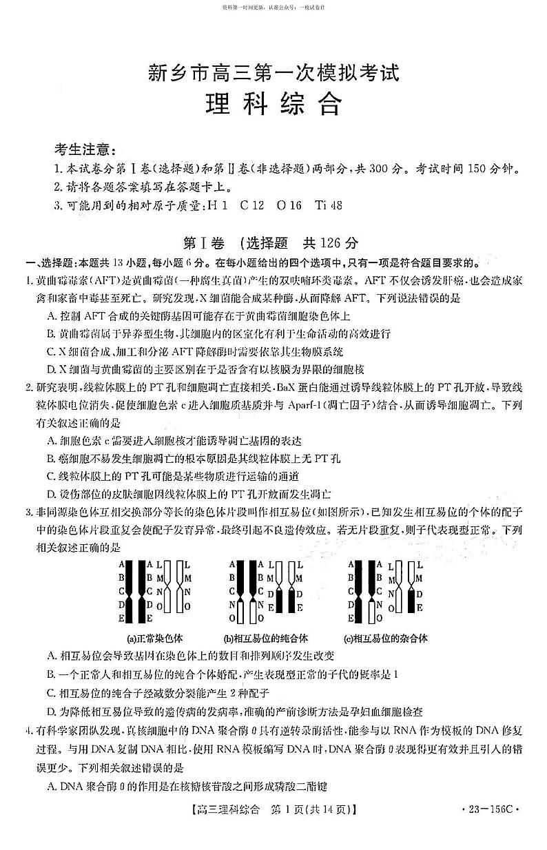 2023届河南省新乡市高三上学期第一次模拟考试理科综合试题01