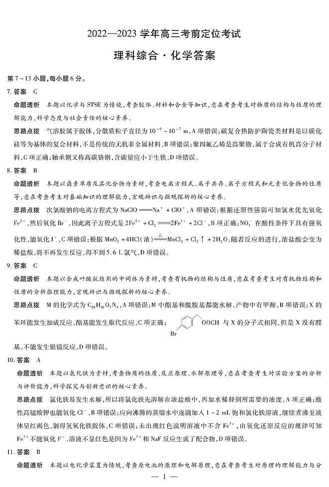 2023届河南省天一大联考考前定位高考三模理综试题01