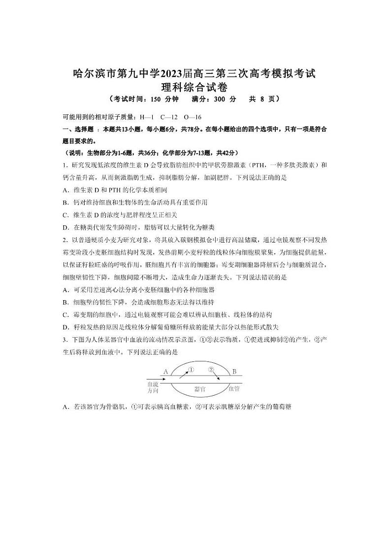 2023届黑龙江省哈尔滨市第九中学校高三下学期第三次高考模拟考试理科综合第1页