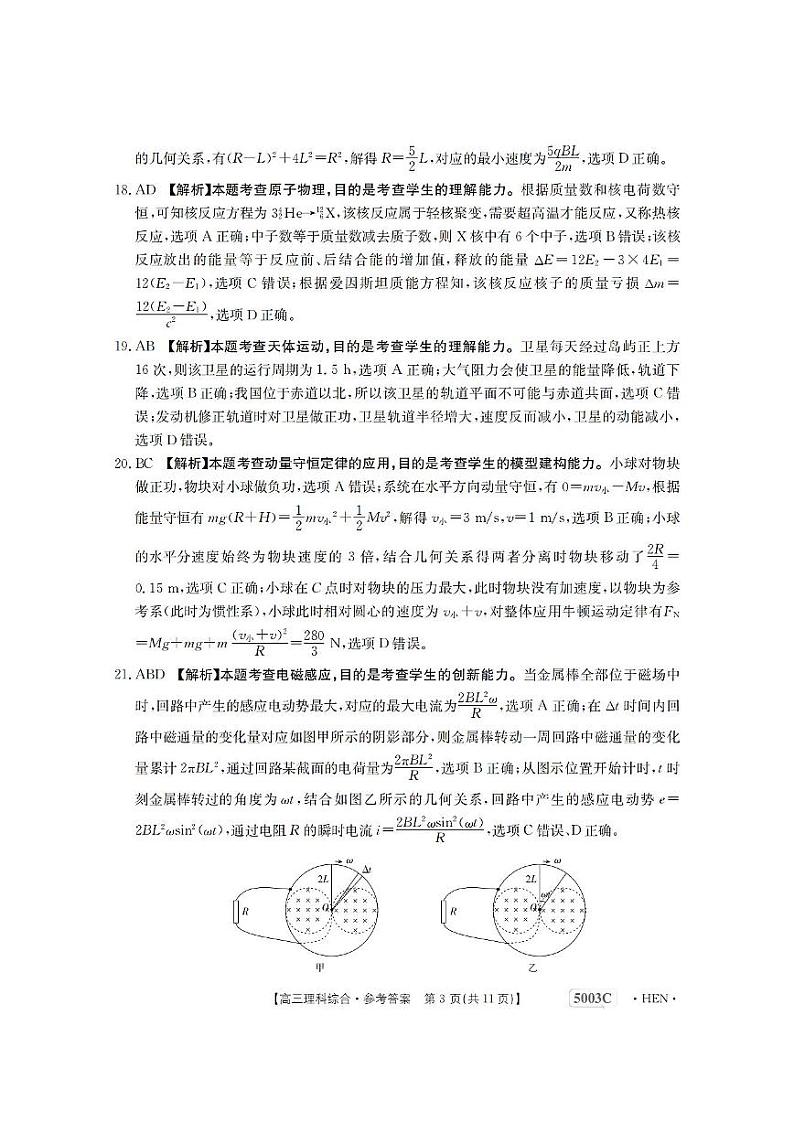 2023届河南省名校联考高三下学期5月最终模拟 理综答案第3页