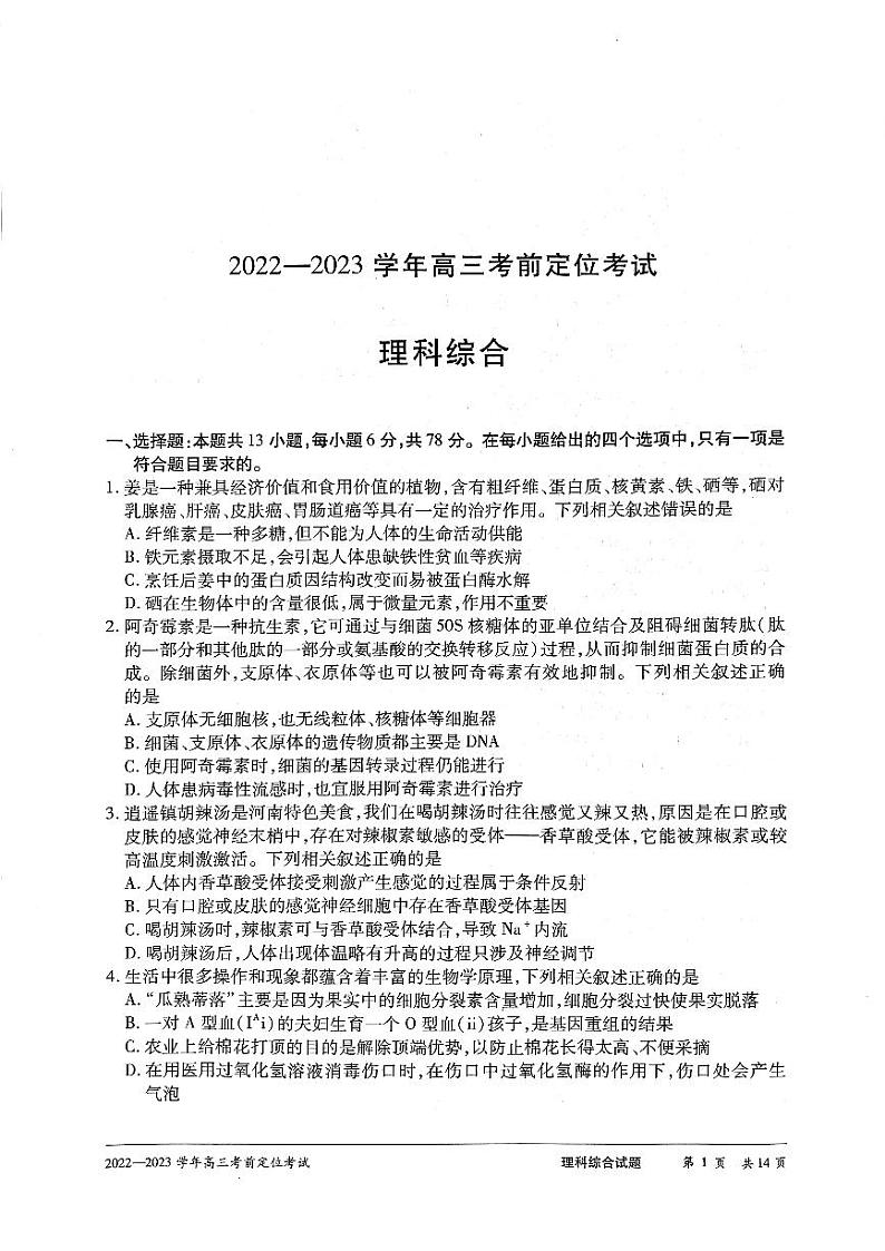 2023届河南省许平汝名校高三下学期考前定位三模试题 理综 PDF版01