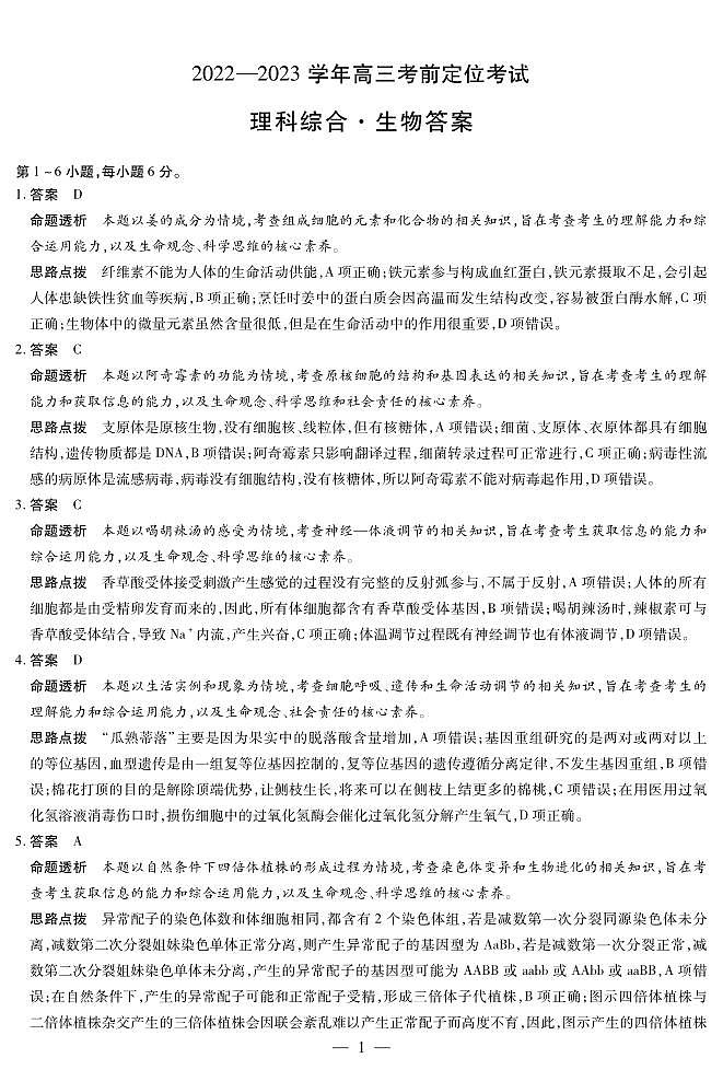 2023届河南省许平汝名校高三下学期考前定位三模试题 理综 PDF版01