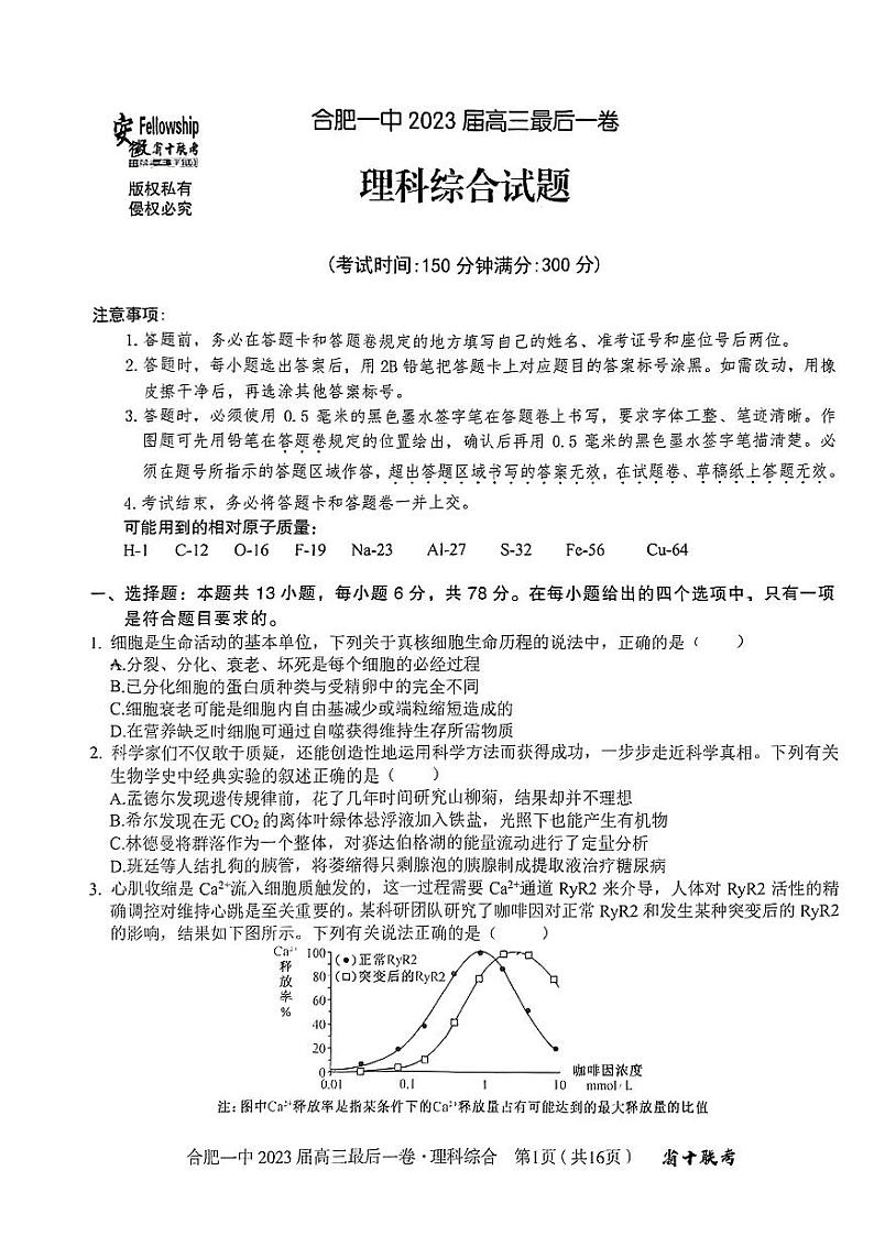 安徽省合肥市第一中学2023届高三最后一卷 理综01