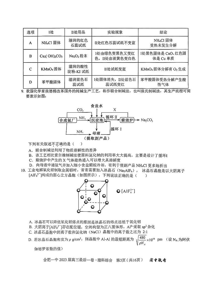安徽省合肥市第一中学2023届高三最后一卷 理综03