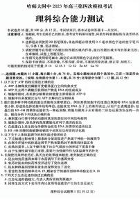 2023年东北三省三校高三四模（哈师大附中高三四模）理综试题及答案