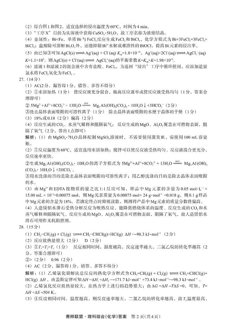 陕西省2022-2023高三下学期第四次模拟考试（菁师联盟）理综答案第2页