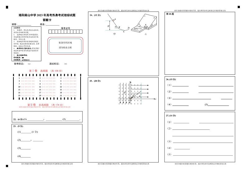四川省绵阳南山中学2023届高三下学期高考热身考试高考热身理综答题卡01