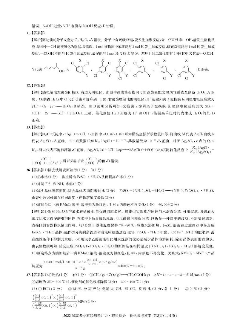 2022届四川省成都市石室中学高三上学期专家联测卷（二）理综试题 PDF版02