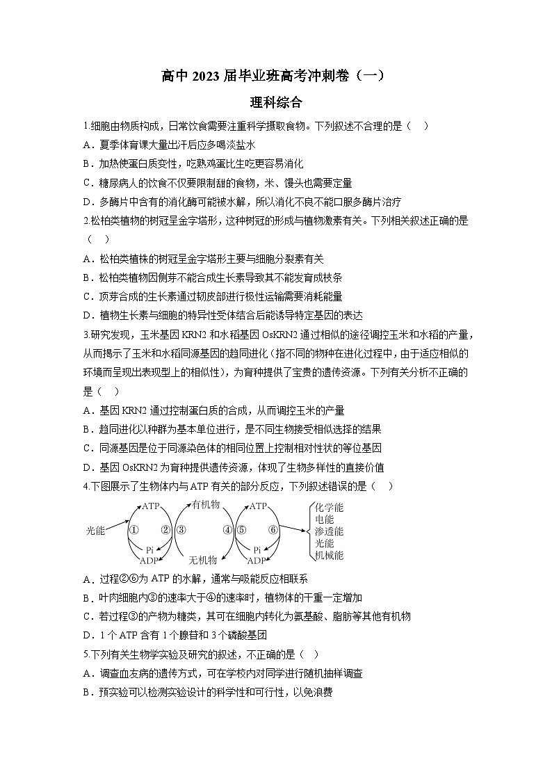 2023届四川省成都市石室中学高三下学期高考最后冲刺卷（一）理综（word版）01