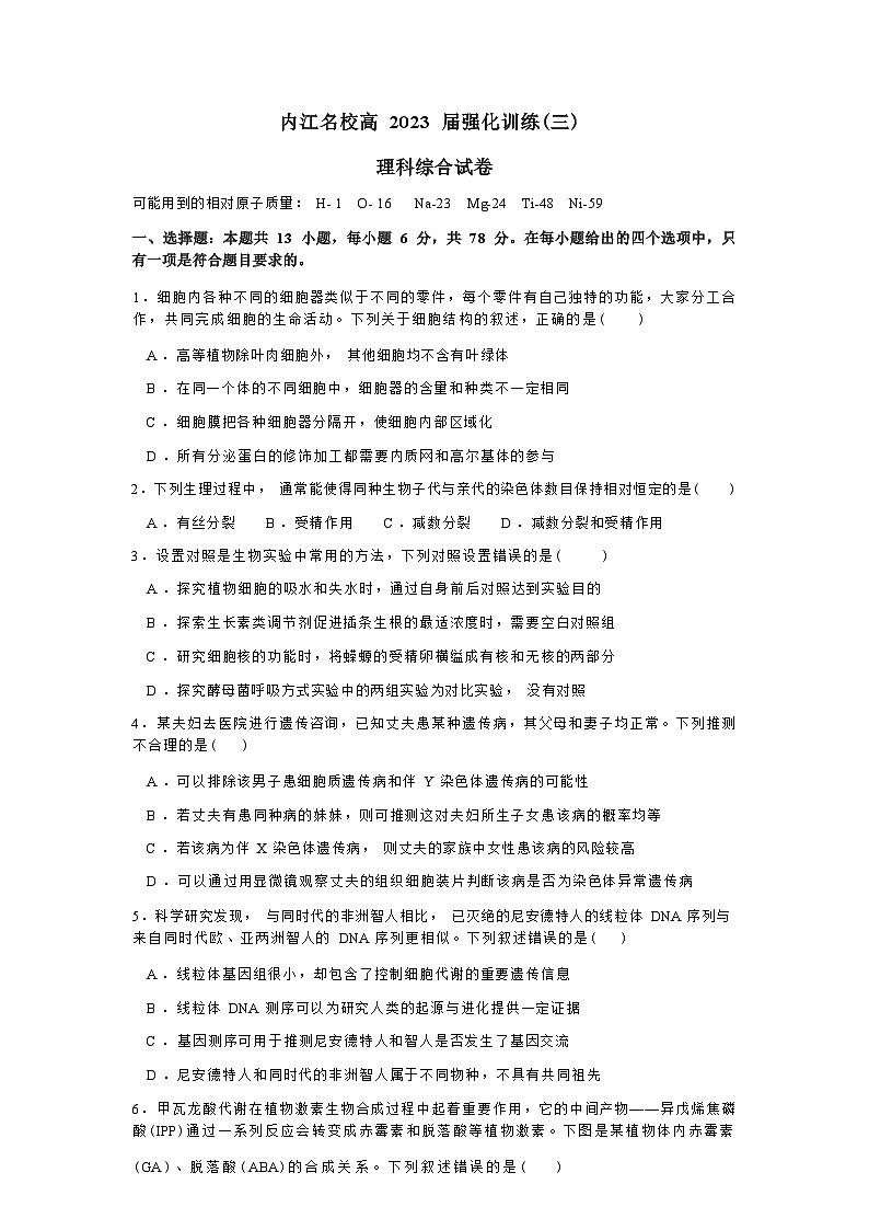 四川省内江市第六中学2022-2023学年高三理综下学期强化训练（三）试题（Word版附答案）第1页