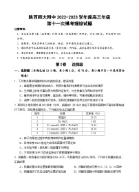 2022-2023学年陕西省师大附中高三下学期第十一次模考理综试题（word版）