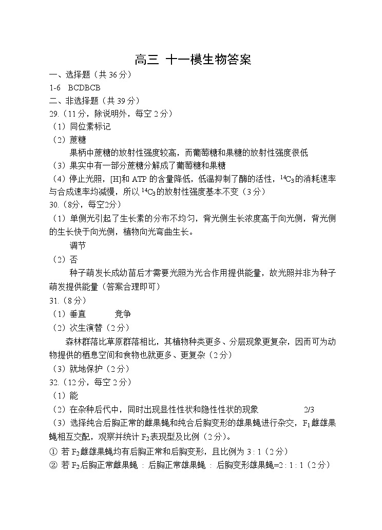 陕西师大附中2022-2023学年度高三年级 第十一次模考 理综生物答案第1页
