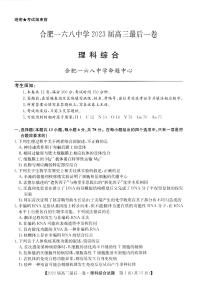 2023届安徽省合肥市一六八中学高三下学期最后一卷 理综 PDF版