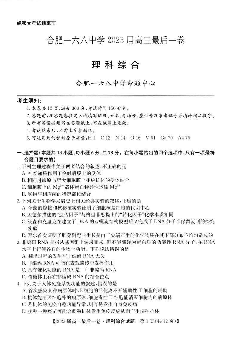 2023届安徽省合肥市一六八中学高三最后一卷 理综第1页