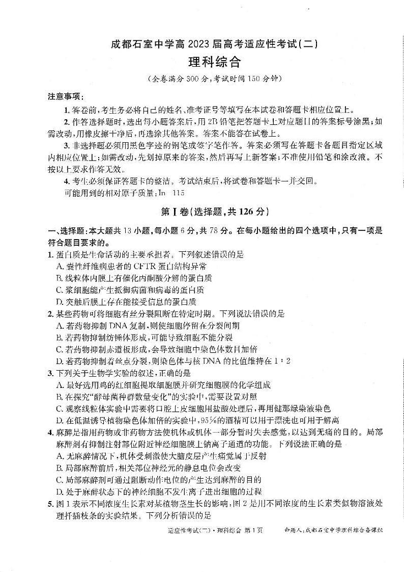 2023届四川省成都石室中学高考适应性考试（二）理科综合第1页