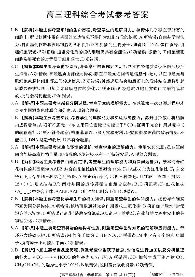 河南省部分名校2022-2023学年高三5月底联考理科综合试卷01