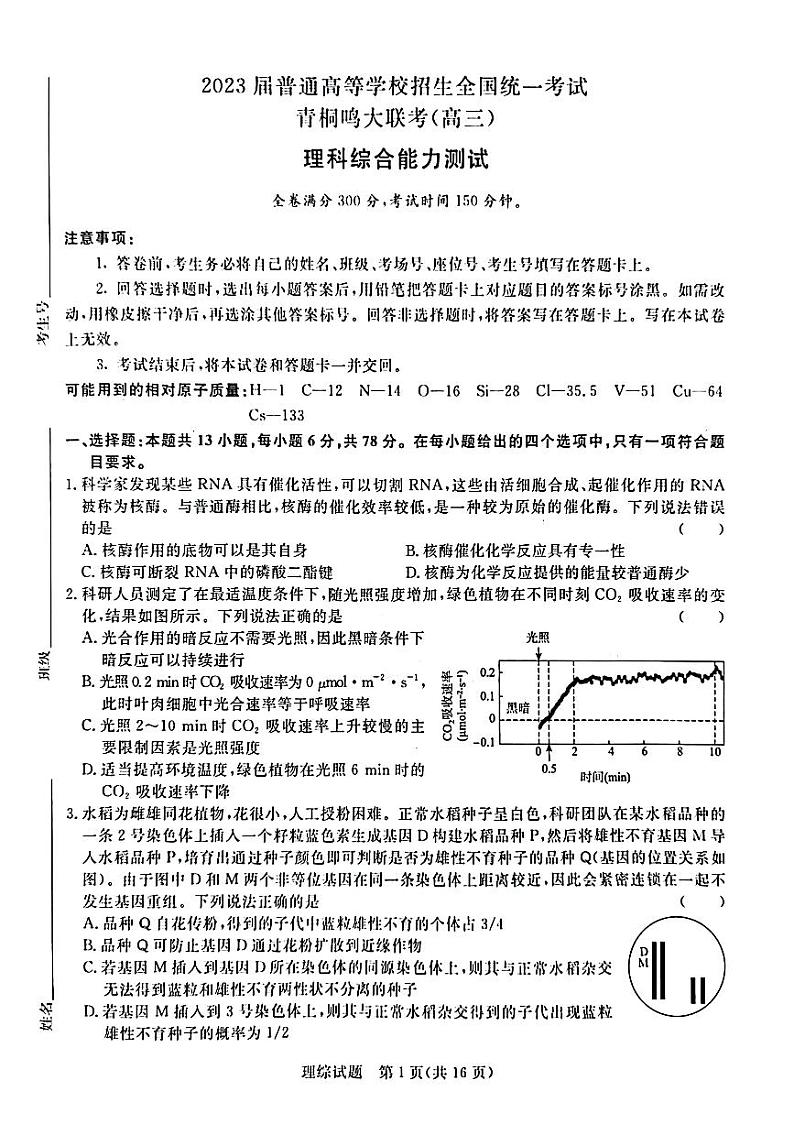 2023届河南省名校青桐鸣高三5月大联考理科综合 试卷01