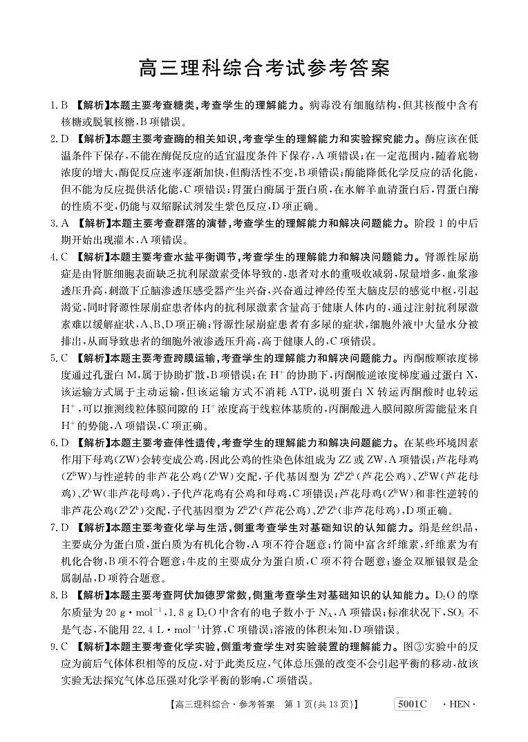 2023届河南省创新发展联盟高三下学期高考仿真模拟预测 理综答案(1)第1页