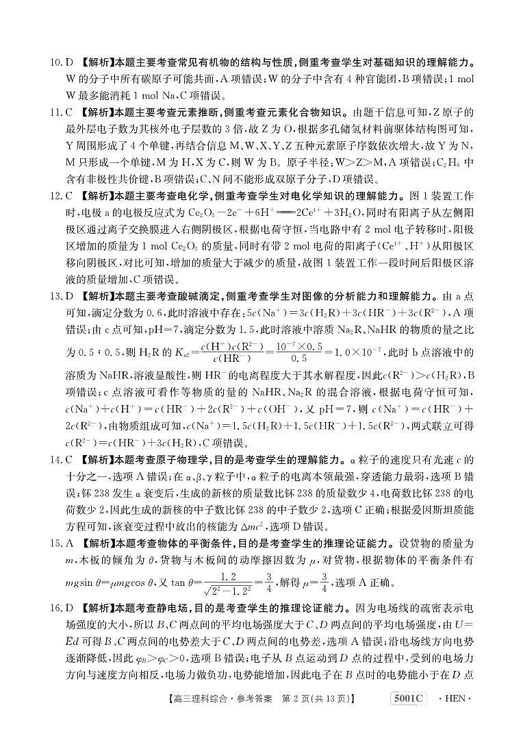 2023届河南省创新发展联盟高三下学期高考仿真模拟预测 理综答案(1)第2页