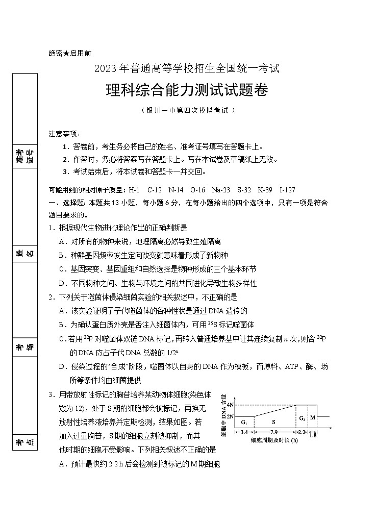 2023届宁夏回族自治区银川一中高三第四次模拟考试 理综第1页