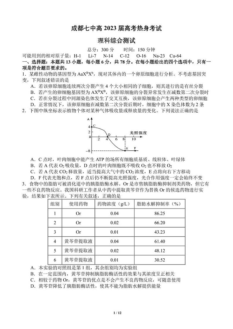 2023届四川省成都市第七中学高三下学期热身考试理科综合试卷第1页