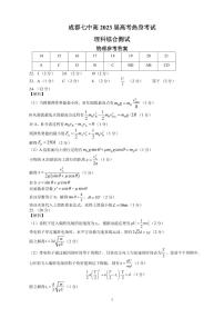 四川省成都市第七中学2023届高三下学期热身考试理科综合答案