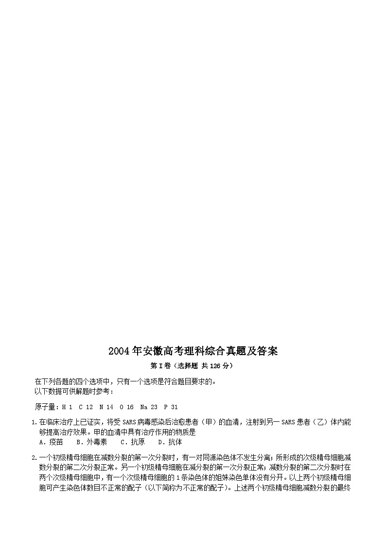 2004年安徽高考理科综合真题及答案01