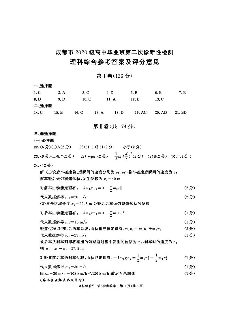 2023级成都二诊考试 理综答案第1页